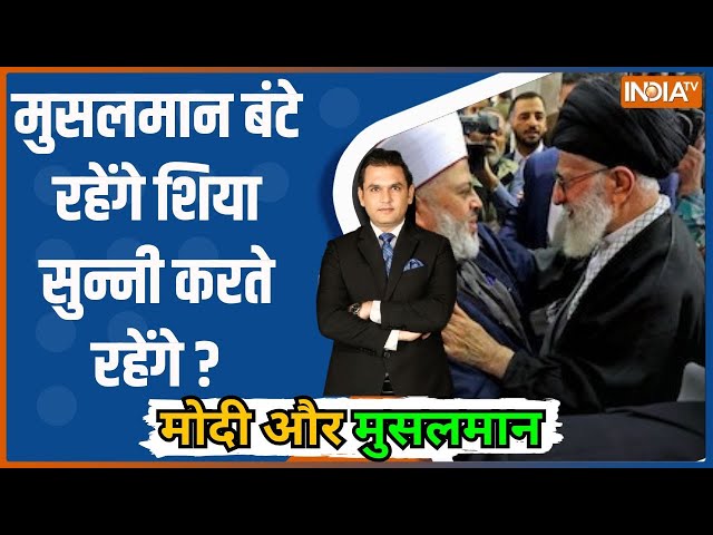 ⁣Modi Aur Musalman: मुसलमान बंटे रहेंगे शिया सुन्नी करते रहेंगे ? | Muslim | Shia Vs Sunni