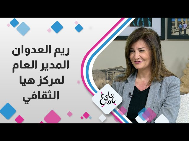 ⁣" ريم العدوان  " المدير العام لمركز هيا الثقافي