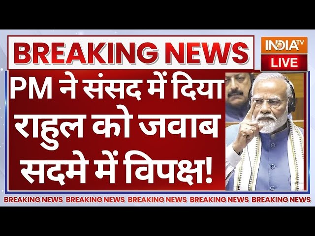 ⁣PM Modi Reply to Rahul Gandhi in Parliament LIVE: PM ने संसद में दिया राहुल को जवाब सदमे में विपक्ष!