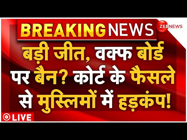 ⁣Court Big Decision on Waqf Board LIVE: बड़ी जीत, वक्फ बोर्ड पर बैन? कोर्ट के फैसले से मचा हड़कंप!