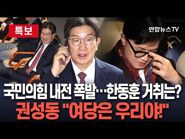 ⁣[특보] 권성동 "민주당 여당 된 것처럼 행동"…한동훈 '거취 표명' 기자회견 예정｜국민의힘 '내전' 폭발…"계엄을 