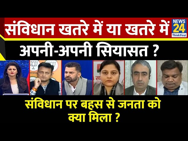 ⁣Rashtra Ki Baat: संविधान खतरे में या खतरे में अपनी-अपनी सियासत ? देखिए Asha Jha के साथ LIVE |