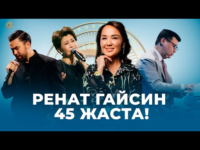 ⁣Ренат Гайсин 45 жаста! | Төрлетіңіз!