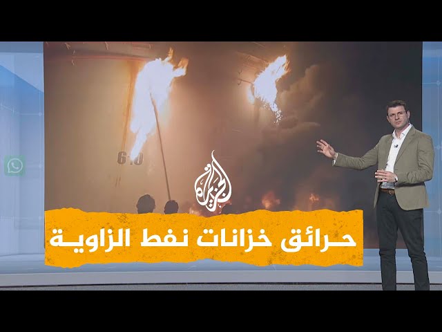 ⁣شبكات | ما قصة الحرائق التي التهمت خزانات نفط الزاوية الليبية؟