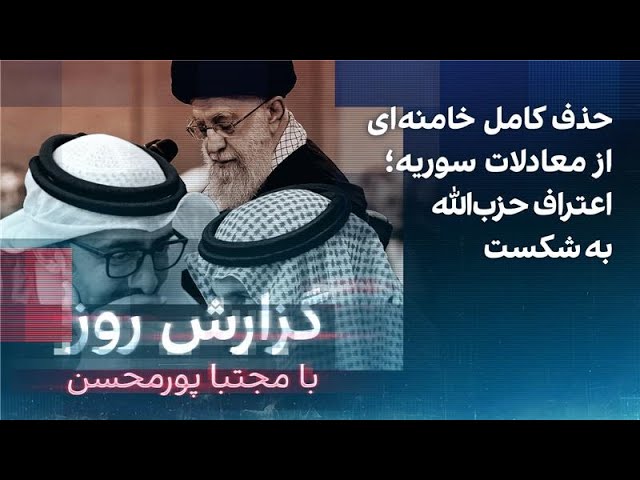 ⁣گزارش روز با مجتبا پورمحسن: حذف کامل خامنه‌ای از معادلات سوریه؛ اعتراف حزب‌الله به شکست