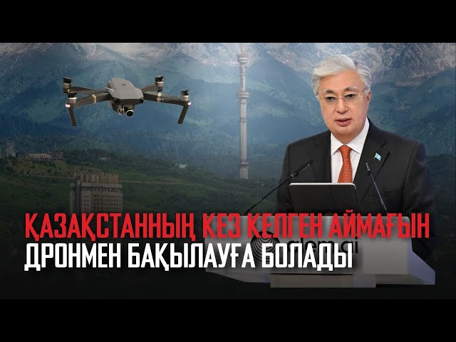 ⁣Ақорда | Қазақстанның кез келген аймағын дронмен бақылауға болады