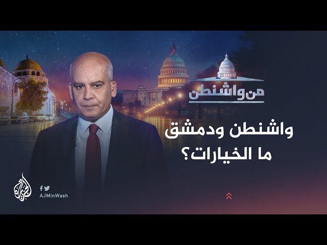 ⁣من واشنطن | واشنطن ودمشق.. ما الخيارات؟