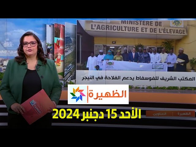 ⁣الظهيرة : الأحد 15 دجنبر 2024