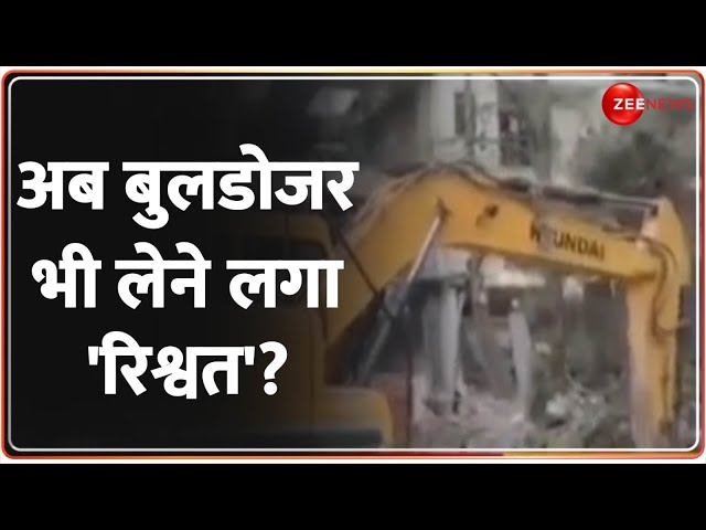 ⁣अब बुलडोजर भी लेने लगा 'रिश्वत'? Delhi Development Authority | Bulldozer Action | Deshhit 