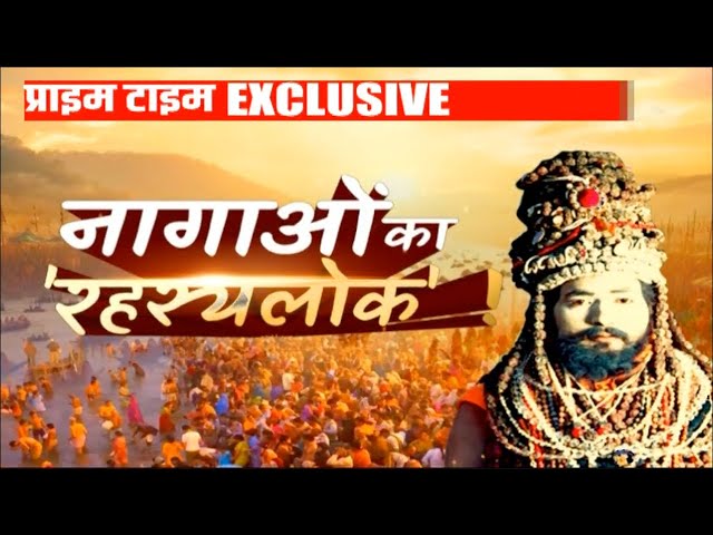 ⁣नागाओं का ‘रहस्यलोक’ ! | Nagaon Ka Rahasya | Mahakumbh 2025 Update | Kumbh Mela 2025