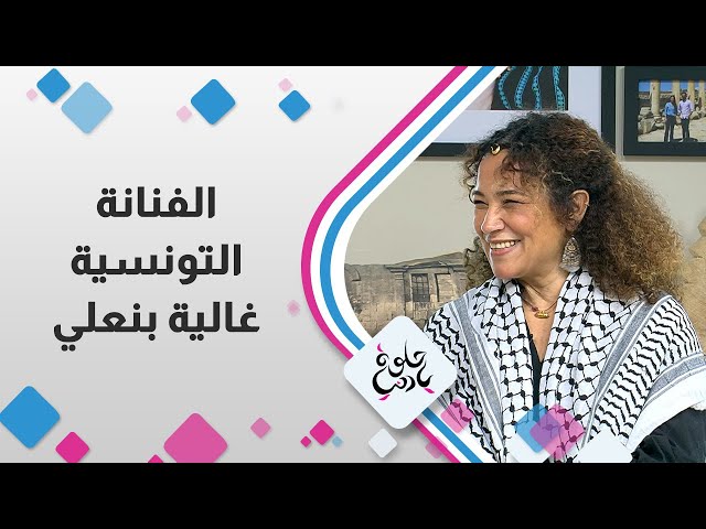 ⁣الفنانة التونسية غالية بنعلي في حلوة يا دنيا