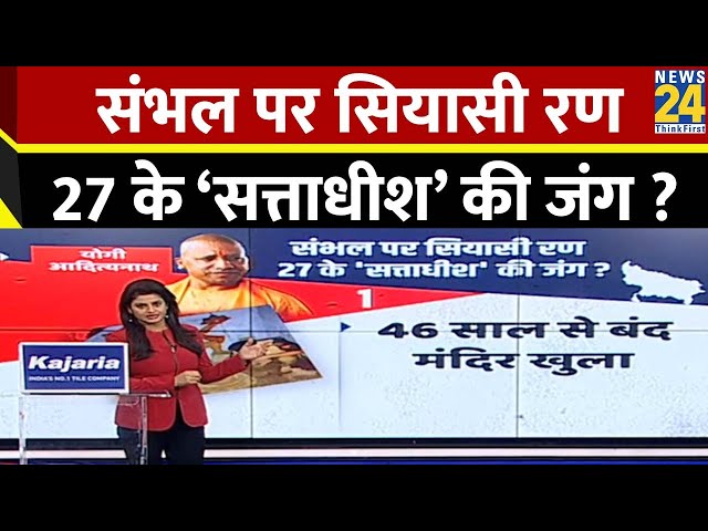 ⁣संभल पर सियासी रण 27 के ‘सत्ताधीश’ की जंग ? | Akhilesh Yadav | Yogi Adityanath |Sambhal