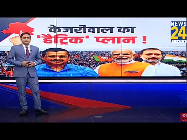 ⁣केजरीवाल का ‘हैट्रिक’ प्लान ! | Delhi Election 2025 | AAP | BJP | Congress | Kejriwal | Rahul | Modi