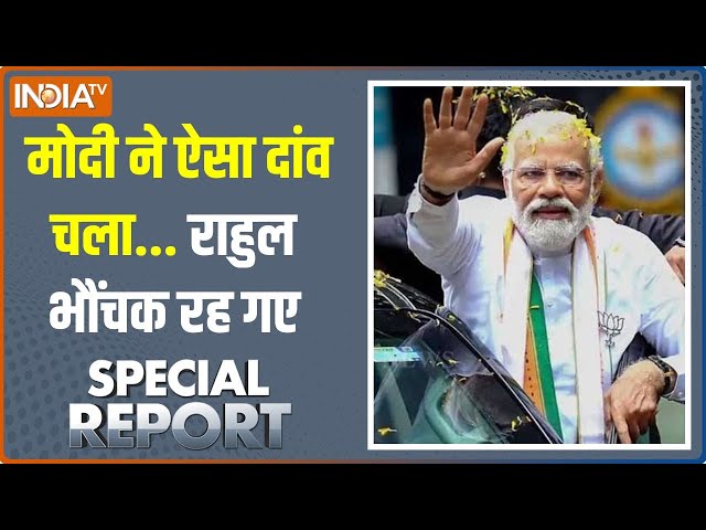 ⁣Special Report: मोदी ने ऐसा दांव चला... राहुल भौंचक रह गए | PM Modi | One Nation One Election