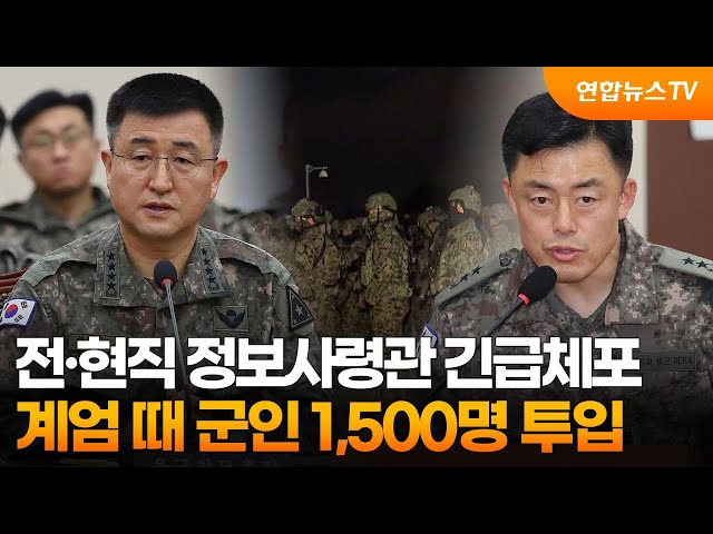 ⁣전·현직 정보사령관 긴급체포…계엄 때 군인 1,500명 투입 / 연합뉴스TV (YonhapnewsTV)