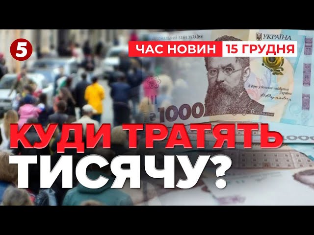 ⁣На армію донатили лише 4%. Куди українці витрачають Тисячу єПідтримки? | Час новин 19:00 15.12.24