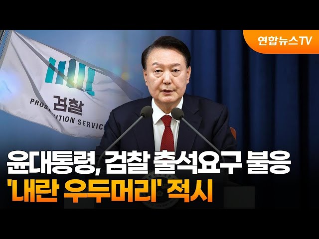 ⁣윤대통령, 검찰 출석요구 불응…'내란 우두머리' 적시 / 연합뉴스TV (YonhapnewsTV)