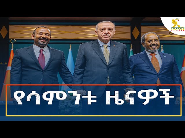 ⁣Ethiopia - Esat Amharic Weekly News 15 December 2024