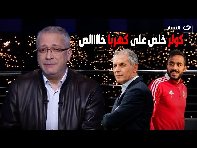 ⁣تامر أمين لـ كولر: أنت سايب طاهر وبتغير الشحات؟! أنت كده خلصت على كهربا خااالص