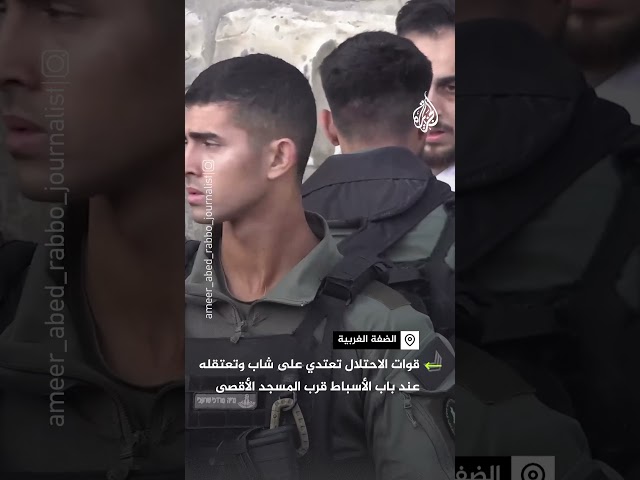 ⁣قوات الاحتلال تعتدي على شاب عند باب الأسباط قرب المسجد الأقصى