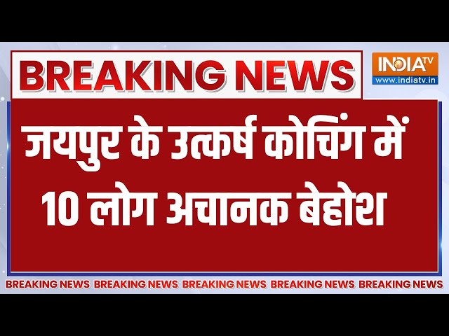 ⁣Breaking: जयपुर के उत्कर्ष कोचिंग क्लासेस में 10 लोग अचानक बेहोश, सभी अस्पताल में भर्ती