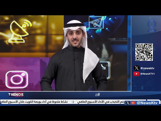 ⁣برنامج TRENDS ... فقرات متنوعة من منصات التواصل