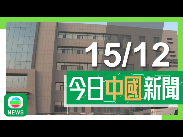 ⁣香港無綫｜兩岸新聞｜2024年12月15日｜兩岸｜美國制裁逾四十家來自新疆企業 有受影響公司積極轉型擴大內銷｜南沙新能源車旗艦超級充電站啟用 車主將儲存電力「回流」可獲補貼｜TVB News