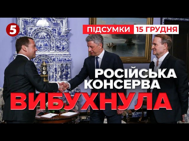 ⁣Ексрегіонал Бойко знову просуває кремлівську пропаганду | 1026 день | Час новин: підсумки 15.12.24