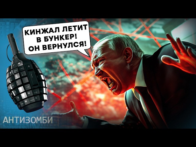 ⁣А если КИНЖАЛ залетит В БУНКЕР? Путин в ШОКЕ, Скабеева в ИСТЕРИКЕ, НАТО смеется! Антизомби