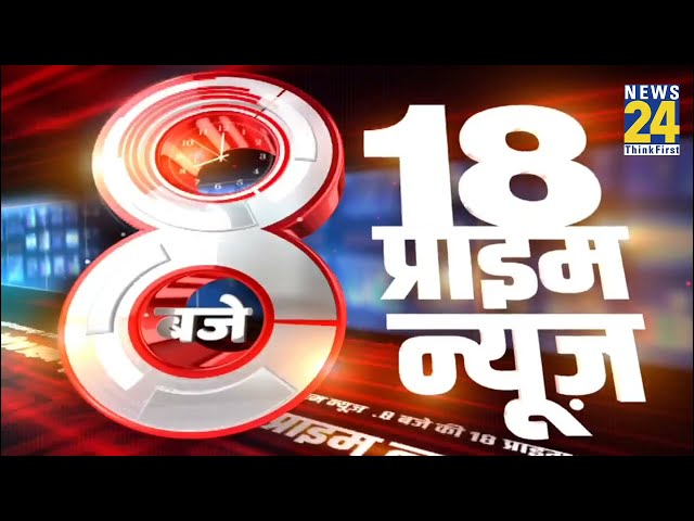 ⁣8 PM 18 Breaking News | Hindi News | Latest News | Top News | Today's News | News24