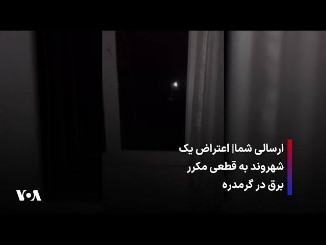 ⁣ارسالی شما| اعتراض یک شهروند به قطعی مکرر برق در گرمدره