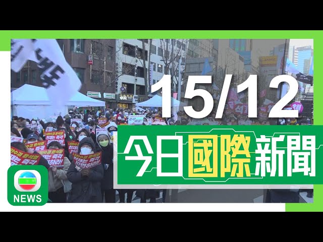 ⁣香港無綫｜國際新聞｜2024年12月15日｜國際｜【南韓戒嚴風波】檢方擬再傳喚尹錫悅 執政黨拒設跨黨國政穩定協商機制｜伯恩斯稱美國以往對華制裁未見效 強調美方無法再承受「中國衝擊」｜TVB News