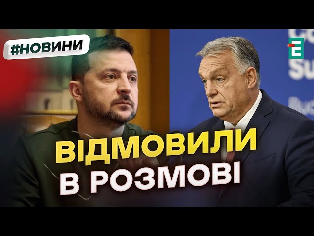 ⁣Україна ВІДМОВИЛА ОРБАНУ в розмові із Зеленським