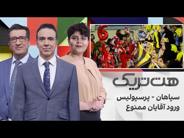 ⁣هت‌تریک: سپاهان - پرسپولیس؛ ورود آقایان ممنوع