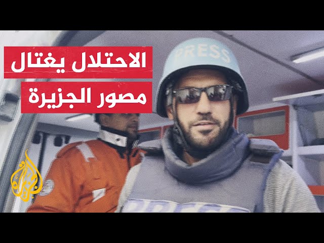 ⁣قوات الاحتلال الإسرائيلي تغتال مصور قناة الجزيرة أحمد اللوح في غارة على منطقة النصيرات وسط غزة