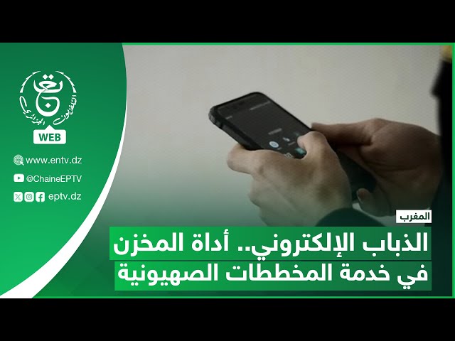 ⁣المغرب - الذباب الإلكتروني.. أداة المخزن في خدمة المخططات الص@يونية