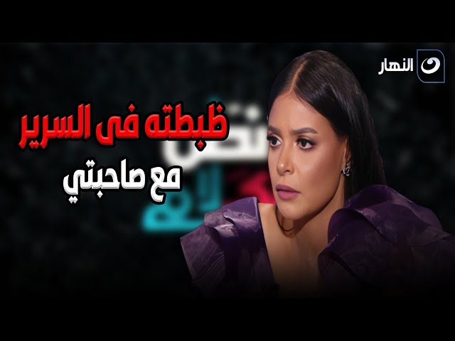 ⁣الفنانة مروة الأزلي : إتطلقت من جوزي الأول بعد ما قفشته فى السرير مع أعز صديقه ليا