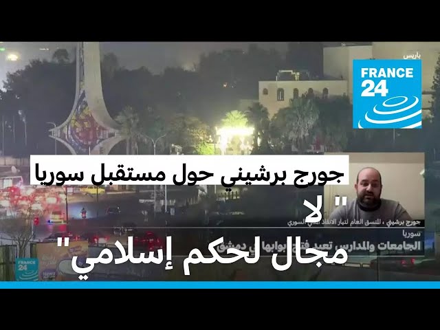 ⁣جورج برشيني حول مستقبل سوريا السياسي: "لا مجال لحكم إسلامي"