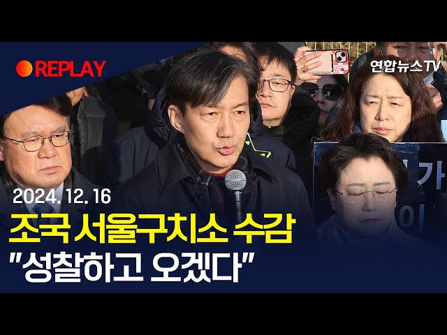 ⁣[현장영상] '징역 2년' 조국, 오늘 수감생활 시작…"성찰하고 오겠다"｜이 시각 서울구치소 / 연합뉴스TV (YonhapnewsTV)