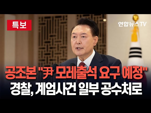 ⁣[특보] 경찰, '비상계엄 사건' 일부 공수처 이첩…공조본 "윤대통령 18일 출석요구 예정" / 연합뉴스TV (YonhapnewsTV)