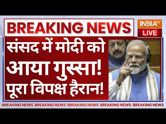 ⁣PM Modi Parliament Speech LIVE: संसद में मोदी को आया गुस्सा! पूरा विपक्ष हैरान!