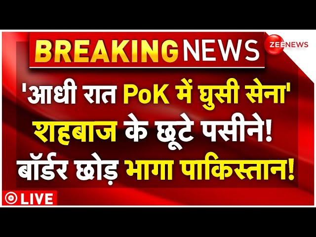 ⁣India Biggest Strike on Pok LIVE: 'PoK में घुसी सेना' शहबाज के उड़े होश! बॉर्डर छोड़ भागा प