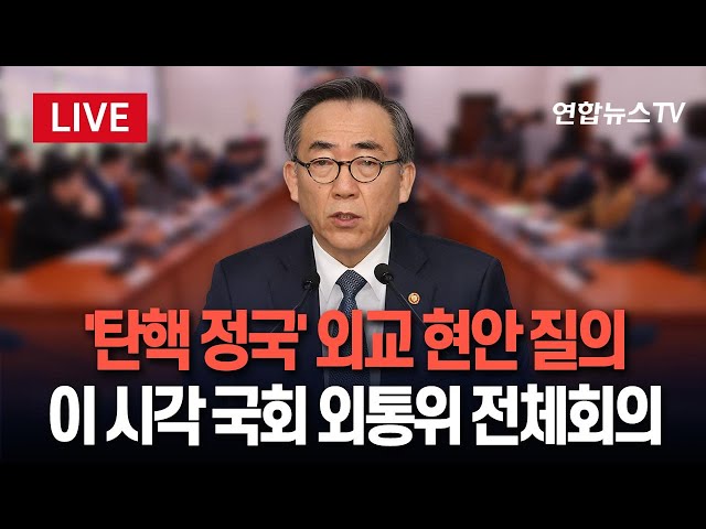 ⁣[특보/생중계] '탄핵 정국' 외교 현안 질의…이 시각 국회 외교통일위원회 전체회의 / 연합뉴스TV (YonhapnewsTV)