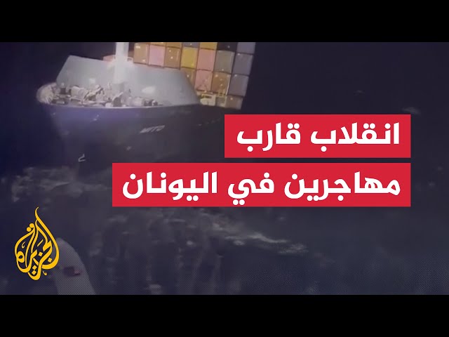 ⁣قتلى ومفقودون إثر انقلاب قارب مهاجرين قبالة جزيرة يونانية