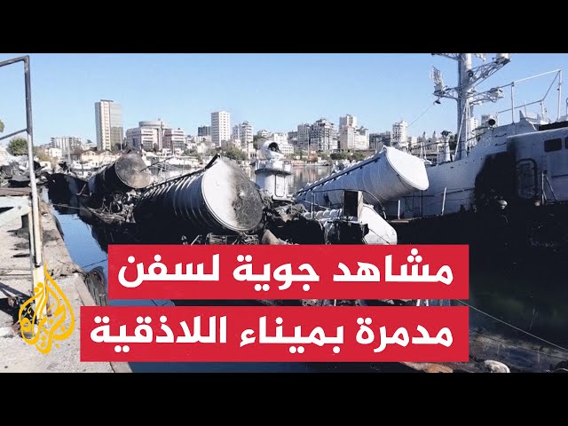 ⁣مشاهد جوية لدمار سفن في ميناء اللاذقية إثر غارات جوية إسرائيلية