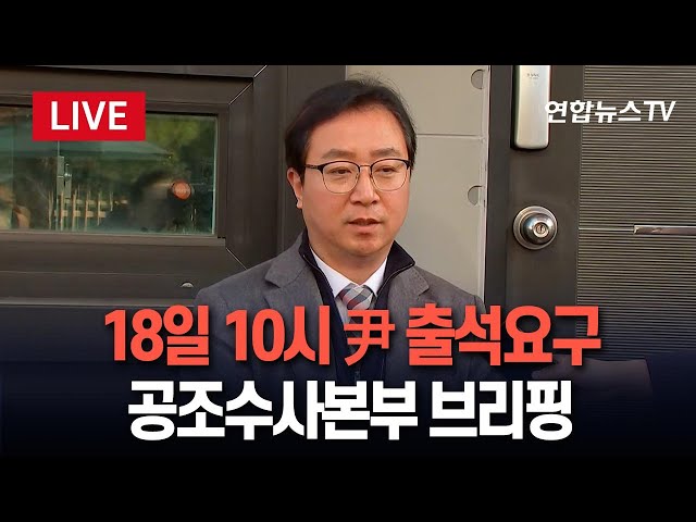 ⁣[특보]"윤대통령 출석요구서, 관저로 가 전달할 것" 공조수사본부 브리핑…18일 오전 10시 정부과천청사 공수처 청사 출석 통보 / 연합뉴스TV (Yonhapne