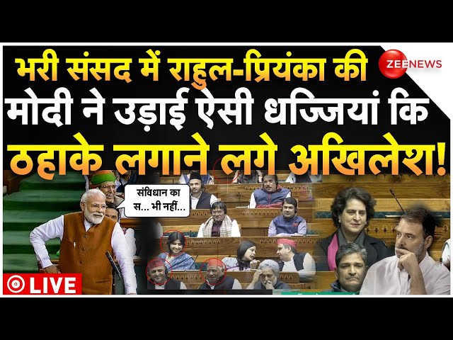 ⁣PM Modi Parliament Speech LIVE: राहुल-प्रियंका की मोदी ने उड़ाई धज्जियां, विपक्ष ने भी लगाए ठहाके!