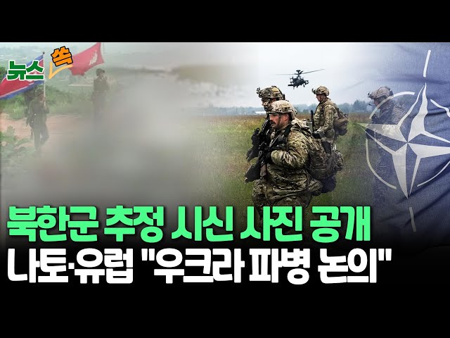 ⁣[뉴스쏙] 우크라 '북한군 시신' 추정 사진·영상 공개…"쿠르스크서 교전 중"｜서방도 파병 시작하나…나토·EU "평화유지군 파병 논의 