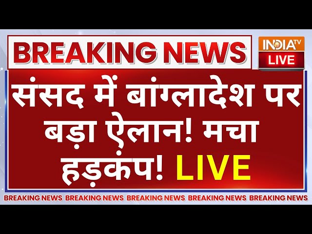 ⁣PM Modi Parliament Session Speech LIVE: संसद में बांग्लादेश पर बड़ा ऐलान! मचा हड़कंप!