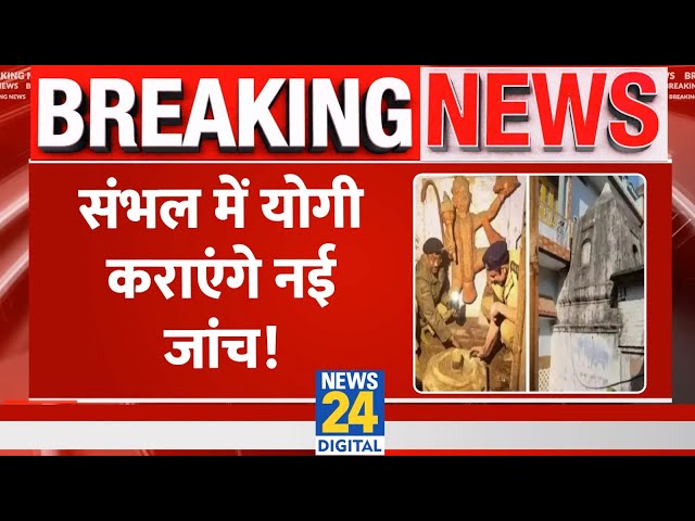 ⁣Sambhal में बंद पड़े प्राचीन मंदिर और कुंए की होगी कार्बन डेटिंग, DM ने ASI को लिखी चिट्ठी,